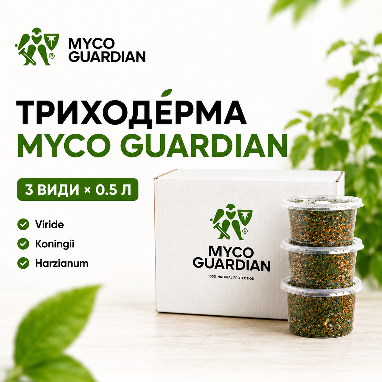 Комплект Триходерма Myco Guardian: Viride, Koningii та Harzianum